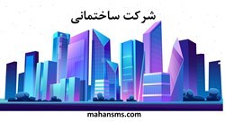 نمایش جزئیات برای شرکت ساختمانی تصویر شرکت ساختمانی